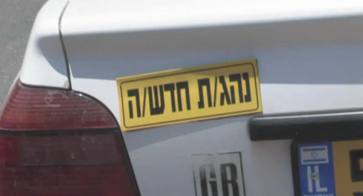 נהג חדש (באדיבות אור ירוק)