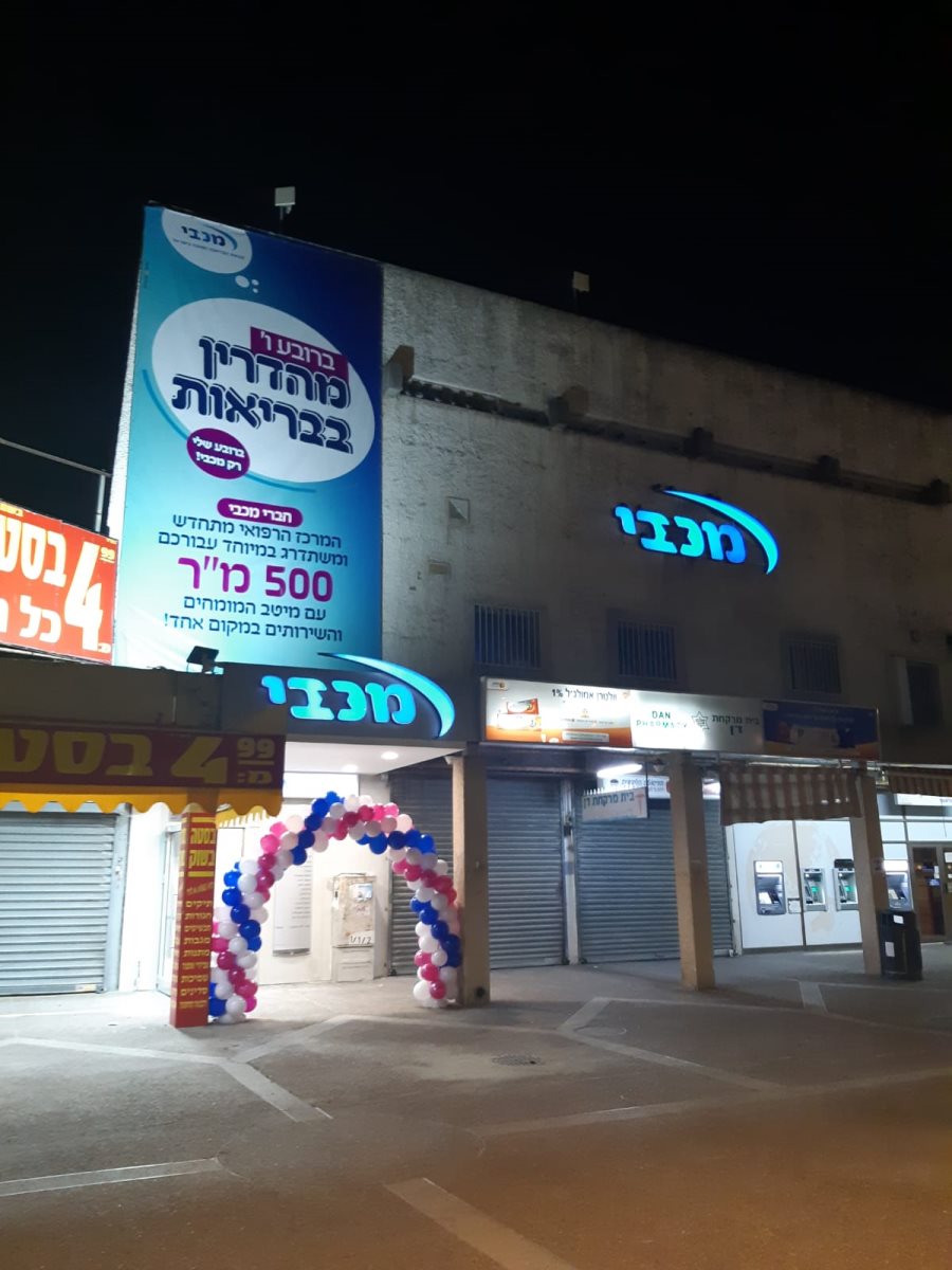 סניף מכבי הוותיק ברובע ו'. צילום: יח"צ