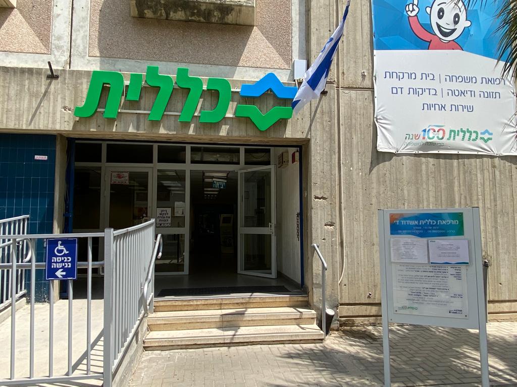 המרפאה היום