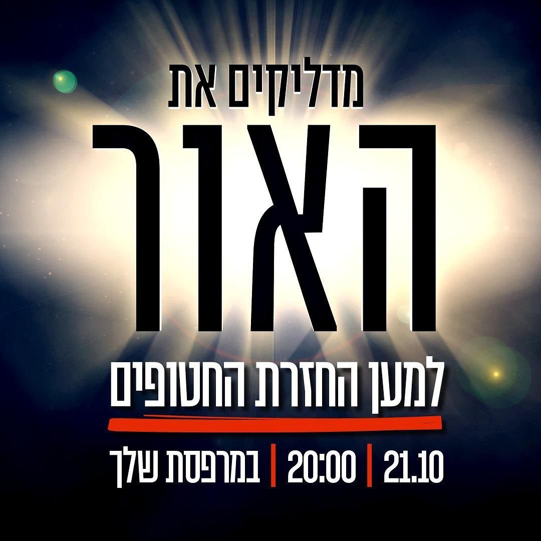 המטה להחזרת החטופים והנעדרים