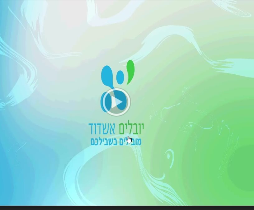 יובלים אשדוד