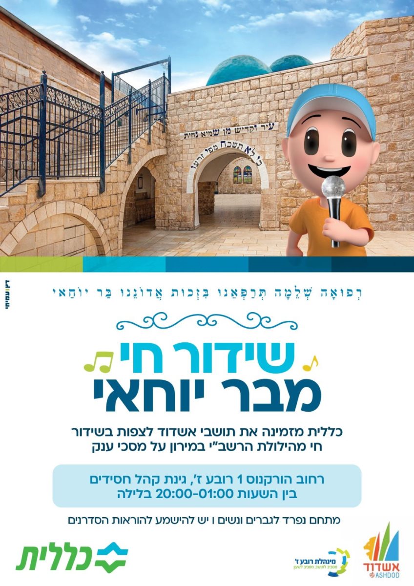 כללית רבי שמעון. 