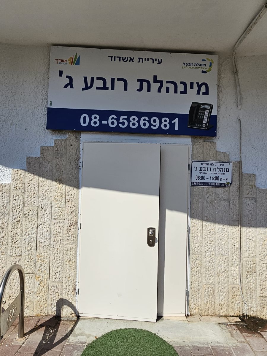 צילום: מינהלת רובע ג&#39;