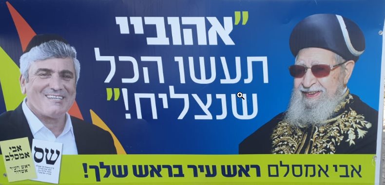 שלטי חוצות - הרב עובדיה זצ"ל ואבי אמסלם