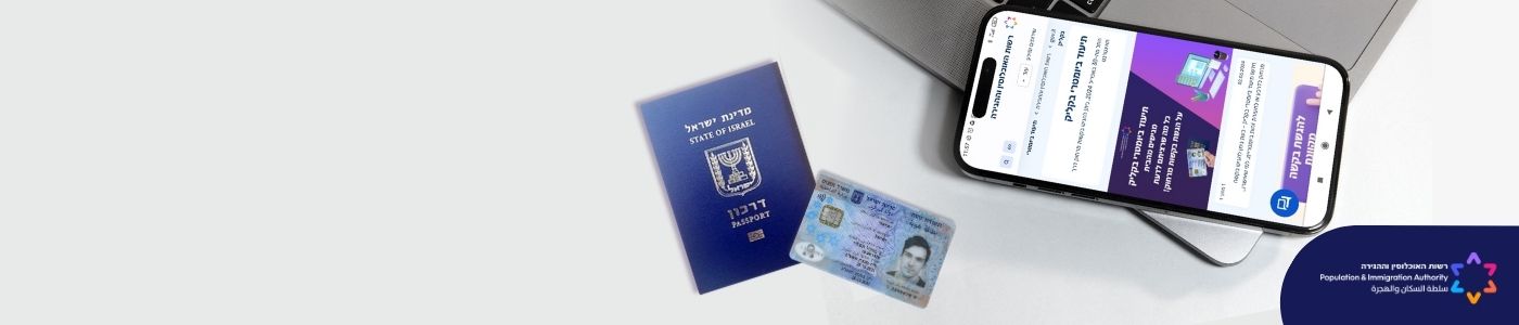 תעודת זהות. אתר משרד הפנים