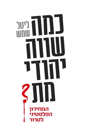 כמה שווה יהודי מת, הספר החדש. יחצ