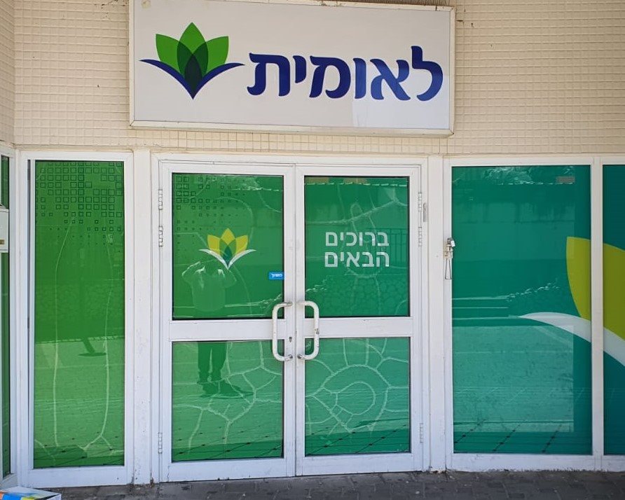 לאומית סניף רובע ז&#39;. באדיבות המצלם