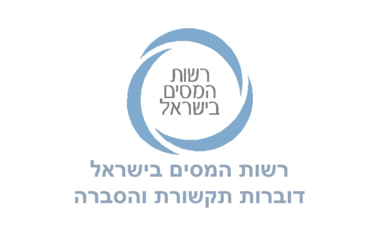 רשות המיסים בישראל