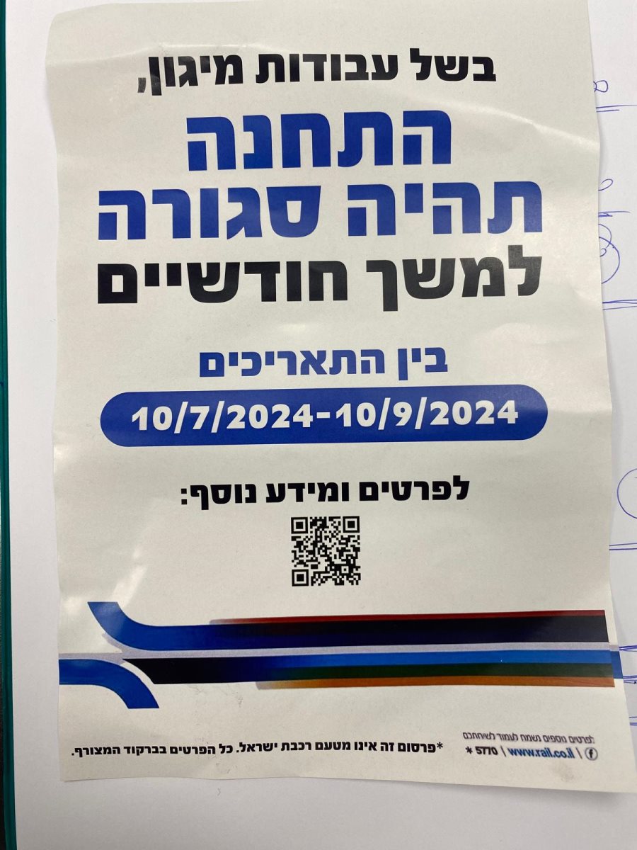 באדיבות מנהל תחנת רכבת עד הלום אשדוד