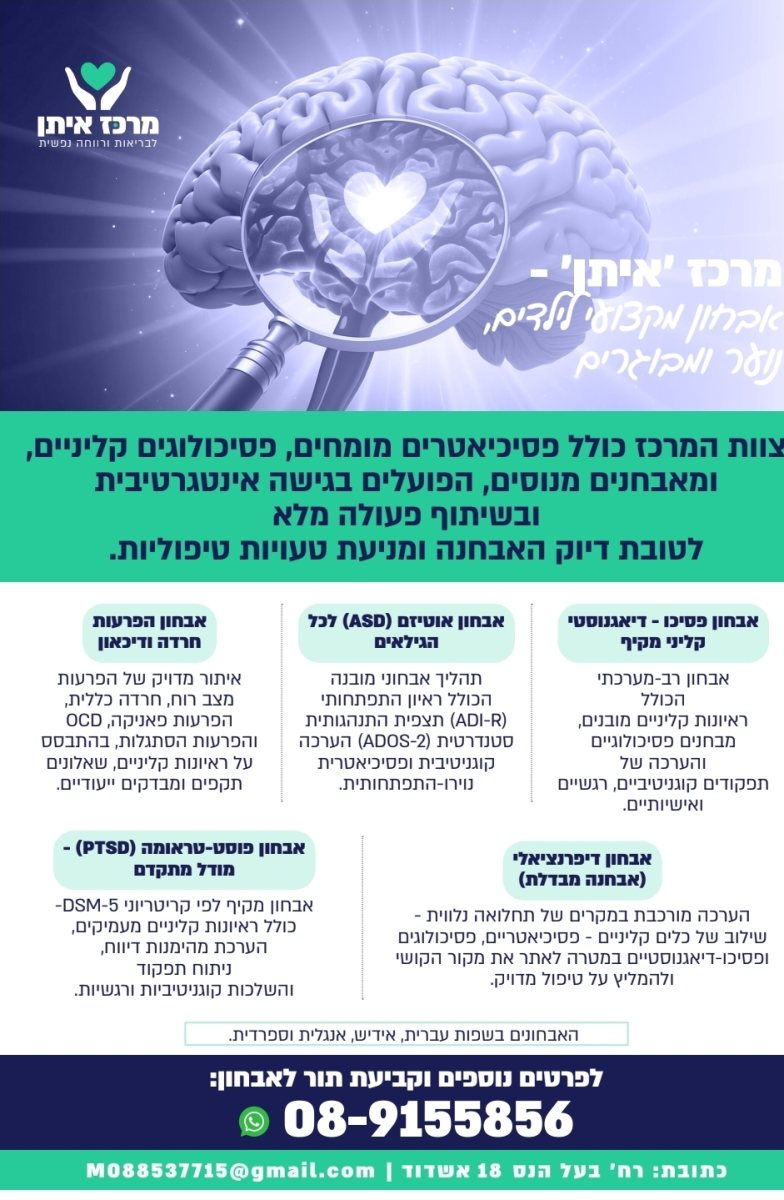 מרכז איתן לבריאות הנפש