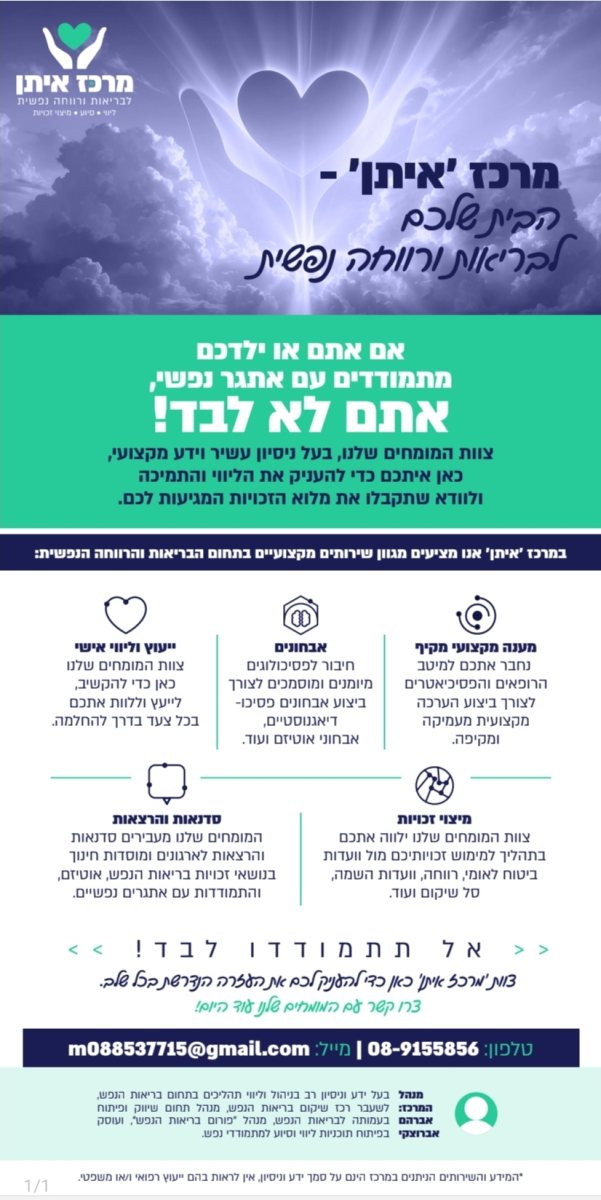 מרכז איתן לבריאות הנפש