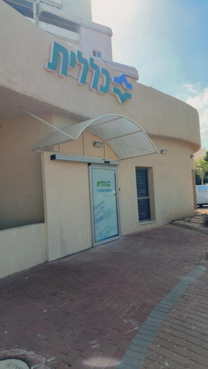 כללית אשדוד