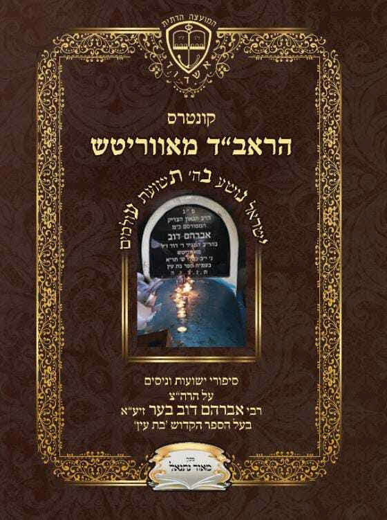 ספר הישועות. המוהע"ד