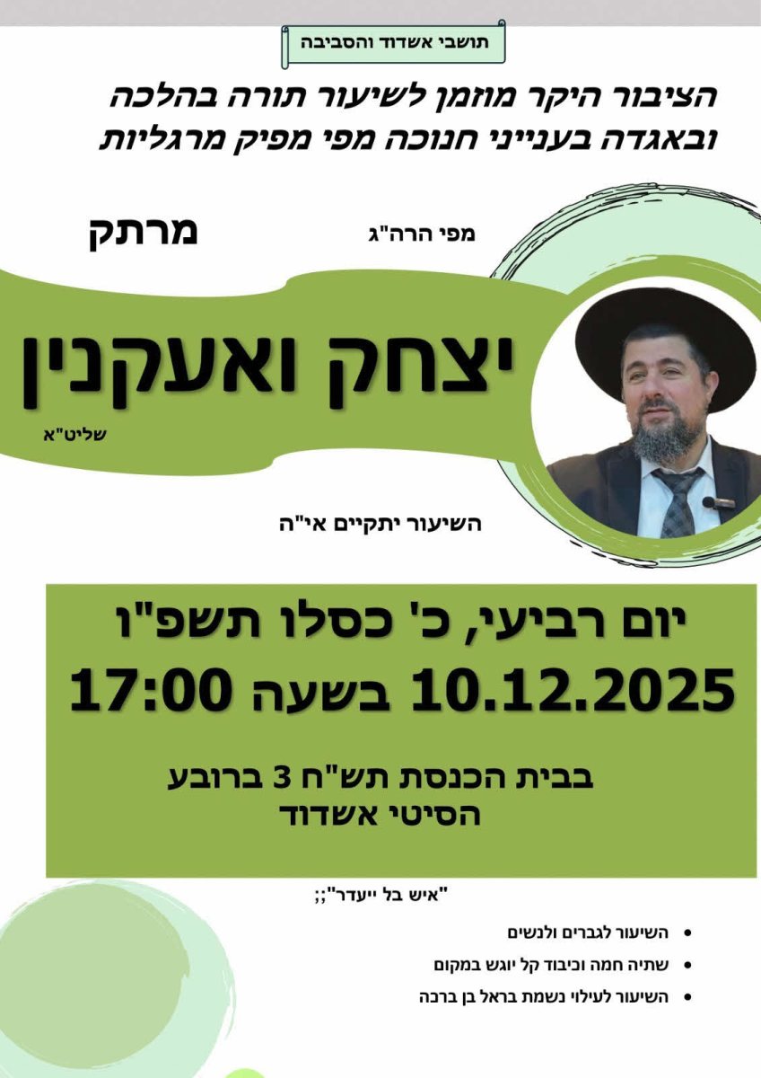 שיעור חנוכה ביהכ תשח