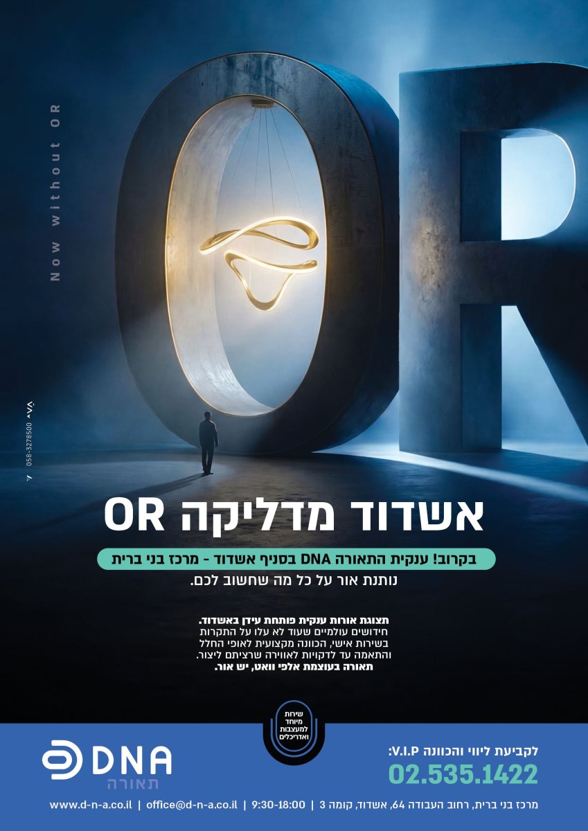 אור באשדוד!