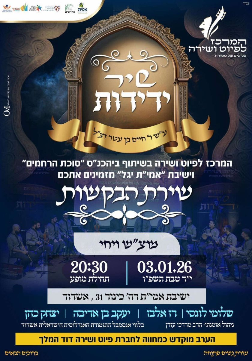 שירת הבקשות סוכת הרחמים