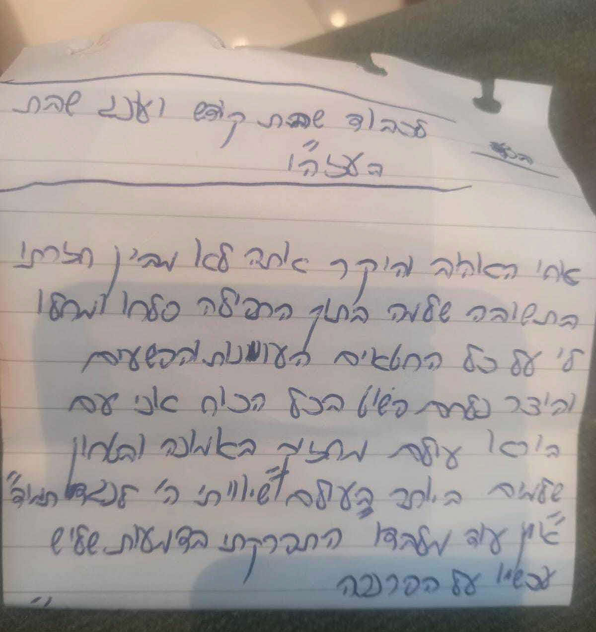 הפתק שכתב רונן זל