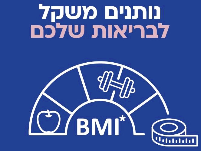 משקל לבריאות. מכבי