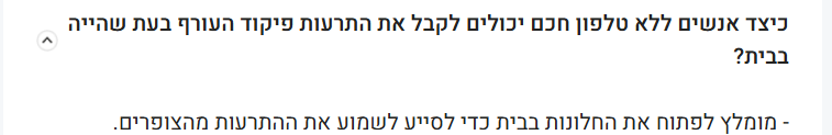המענה החכם של פיקוד העורף