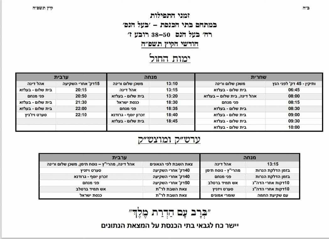 זמני התפילות בעל הנס. זמני קיץ