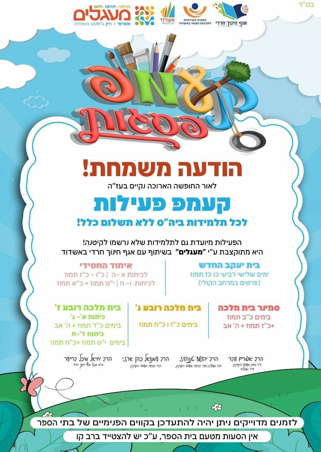 מעגלים קמפים בבתי ספר