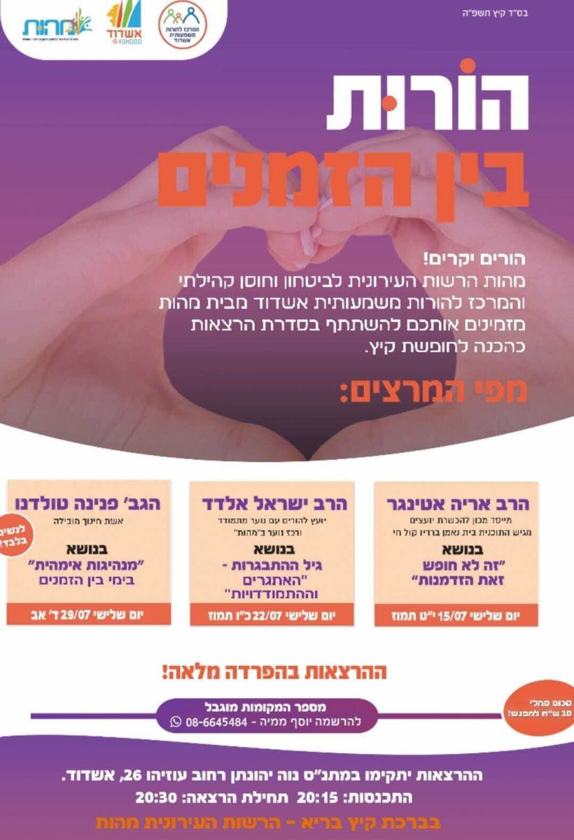 הורות בין הזמנים