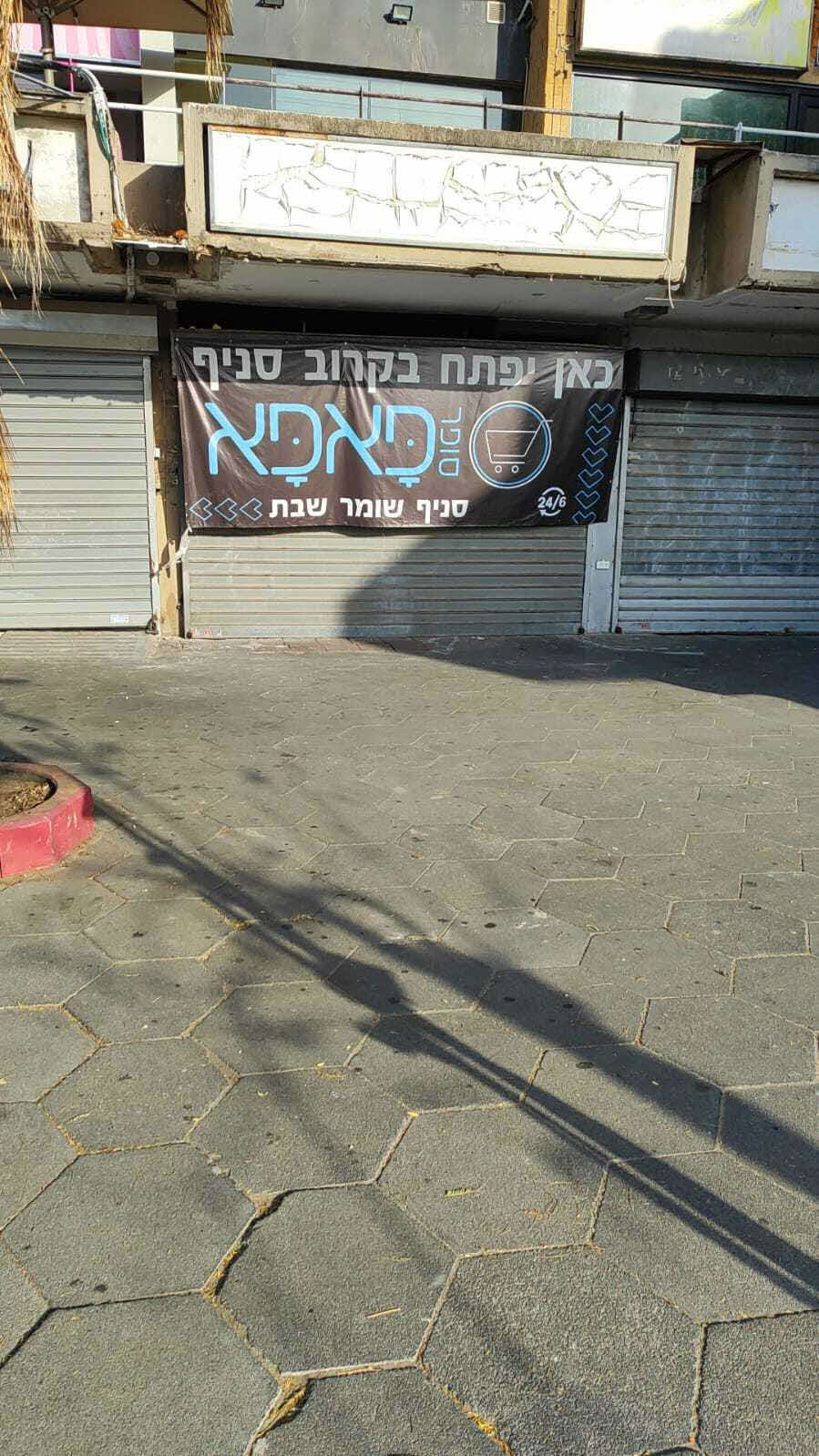 סופר פאפא ברובע יא