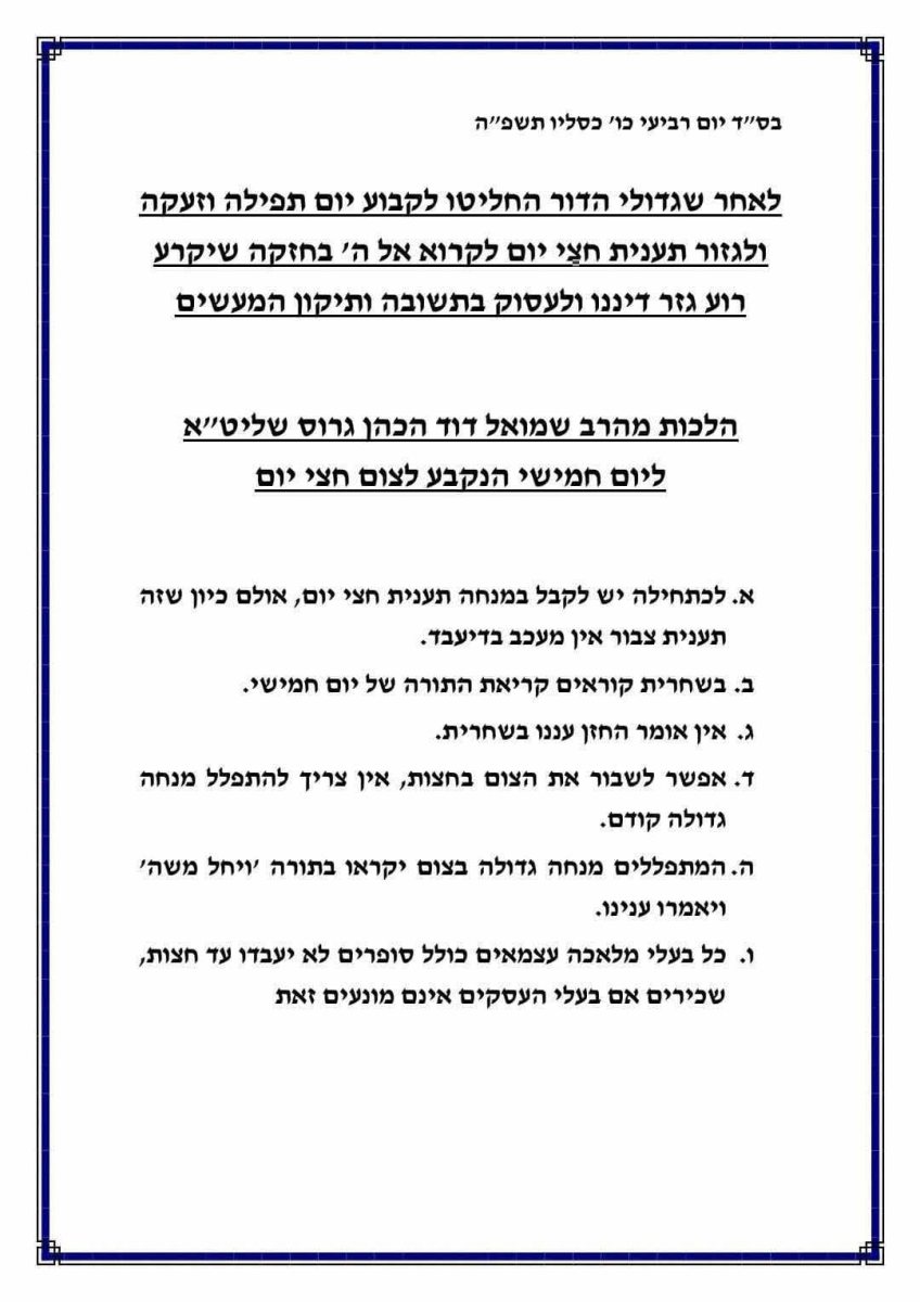 הוראות הרב גרוס