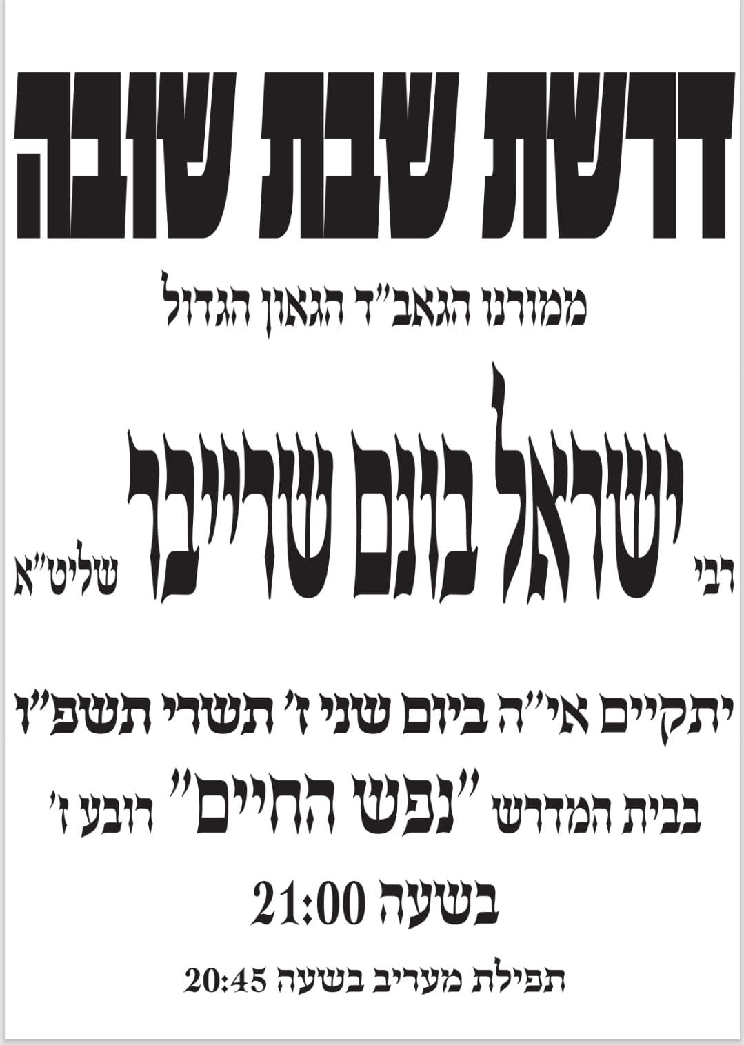 דרשת שבת שובה הגרי" שרייבר