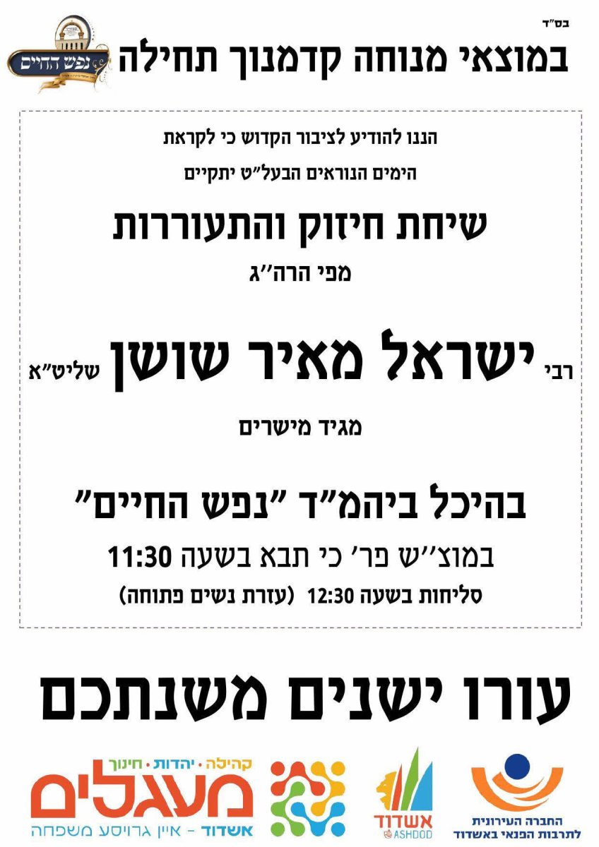 דרשת הרב שושן