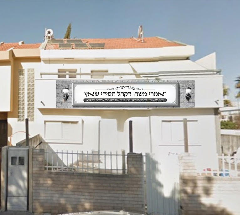 בית המדרש החדש דחסידי שאץ ברובע ט'