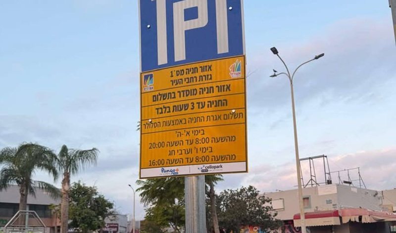 שלט חניה בתשלום במרכזון רובע י"ג