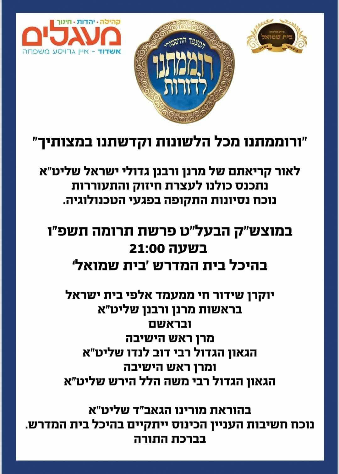 רומתנו לדורות