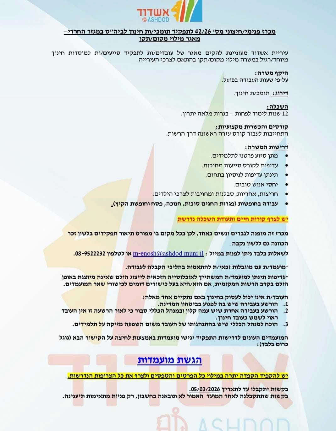 מכרז עירית אשדוד