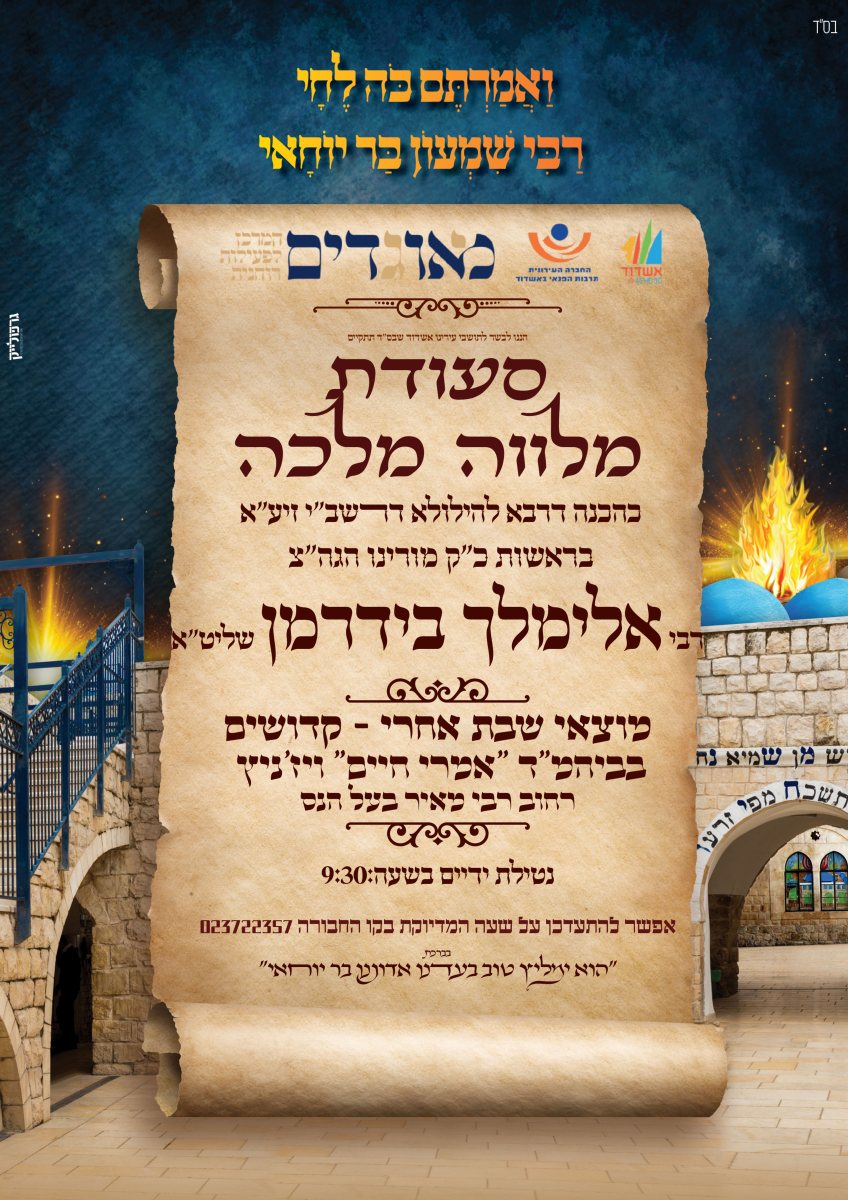 מלווה מלכה עם רבי מיילך