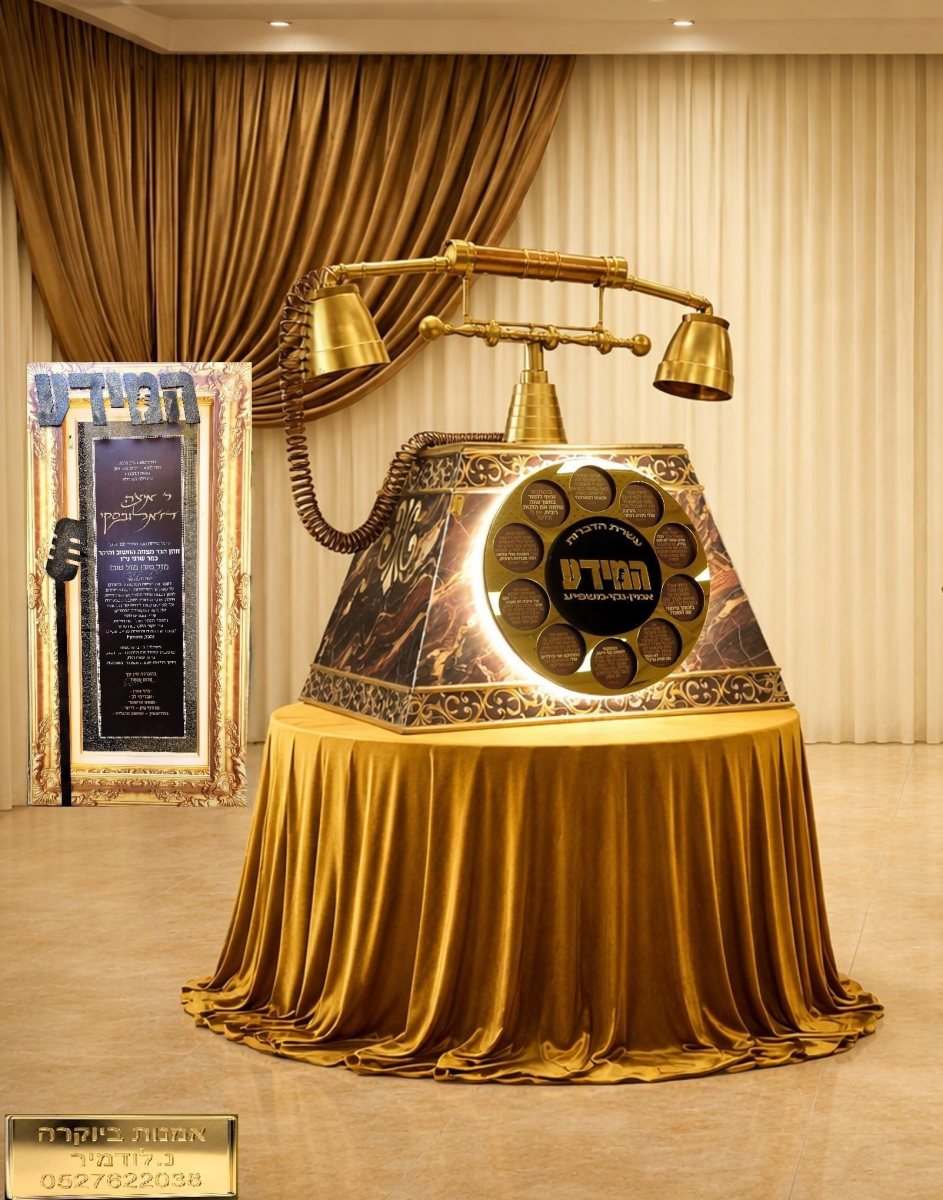 טלפון ענק. נ' לודמיר