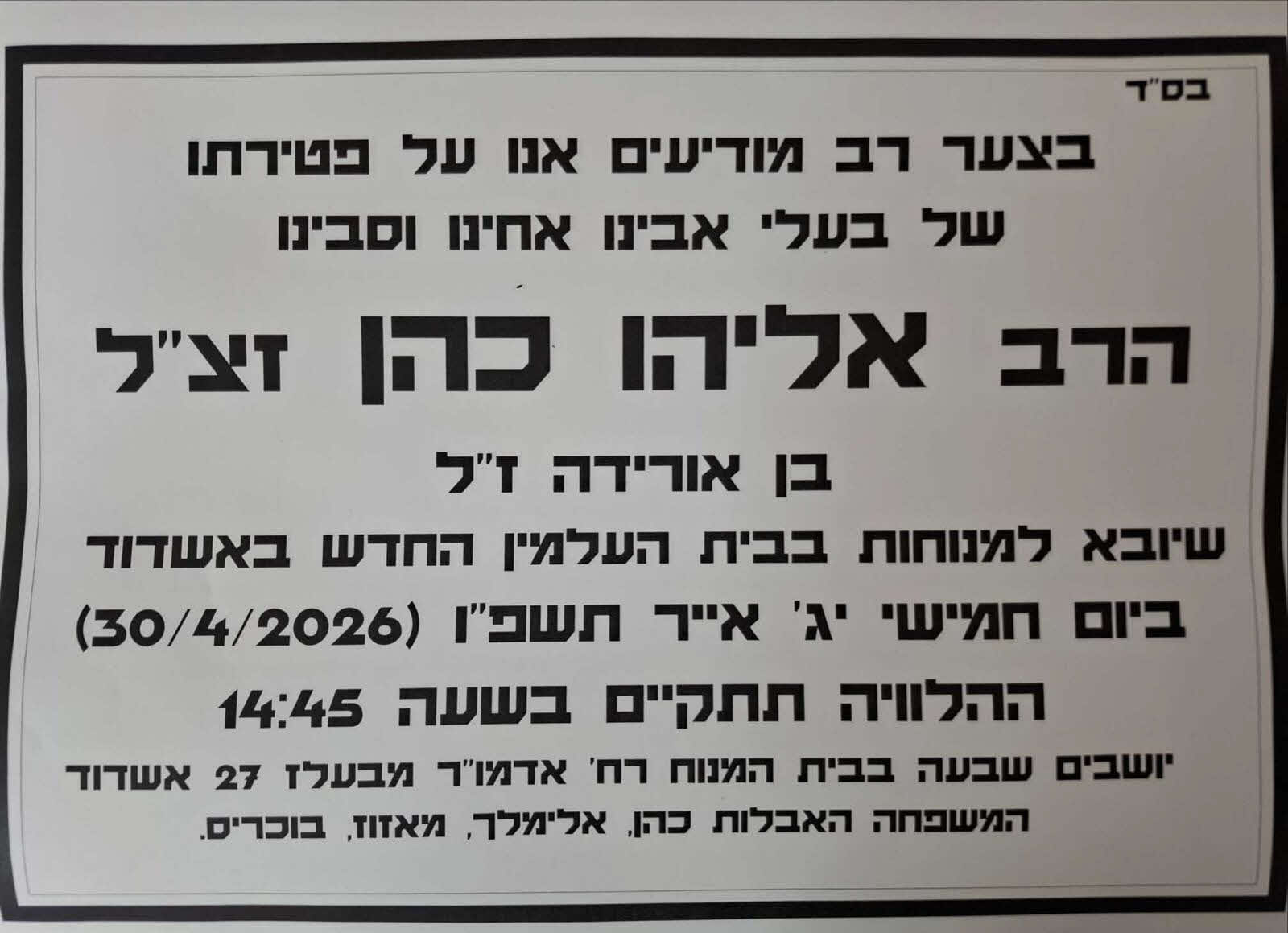 הרב אליהו כהן זל. 