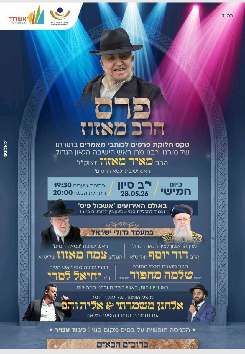 פרס הרב מאזוז