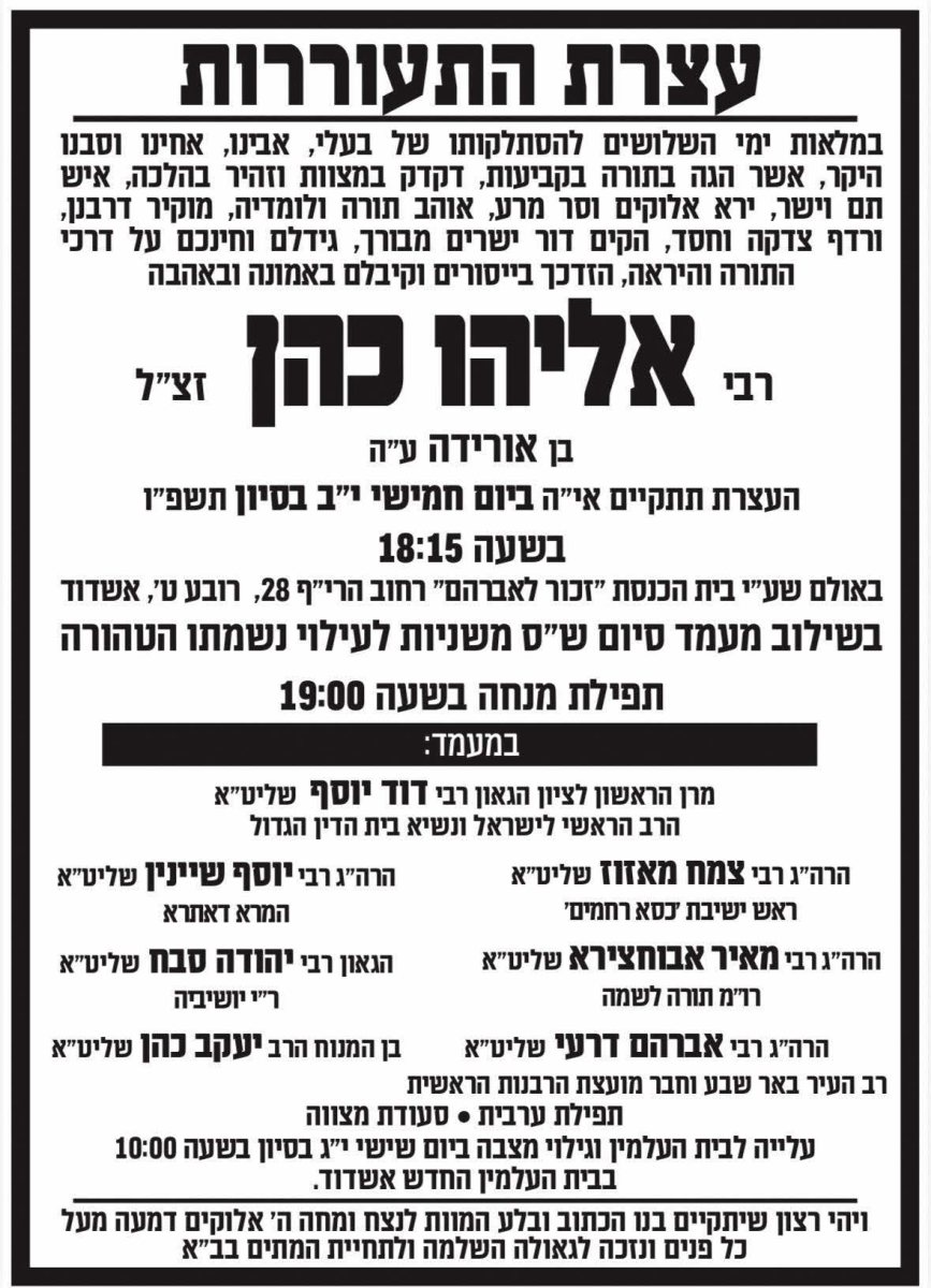 מספד הרב אליהו כהן