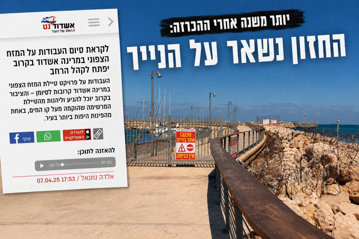 הטיילת הצפונית במרינה באשדוד - השקעה של מיליונים ירדה לטימיון?