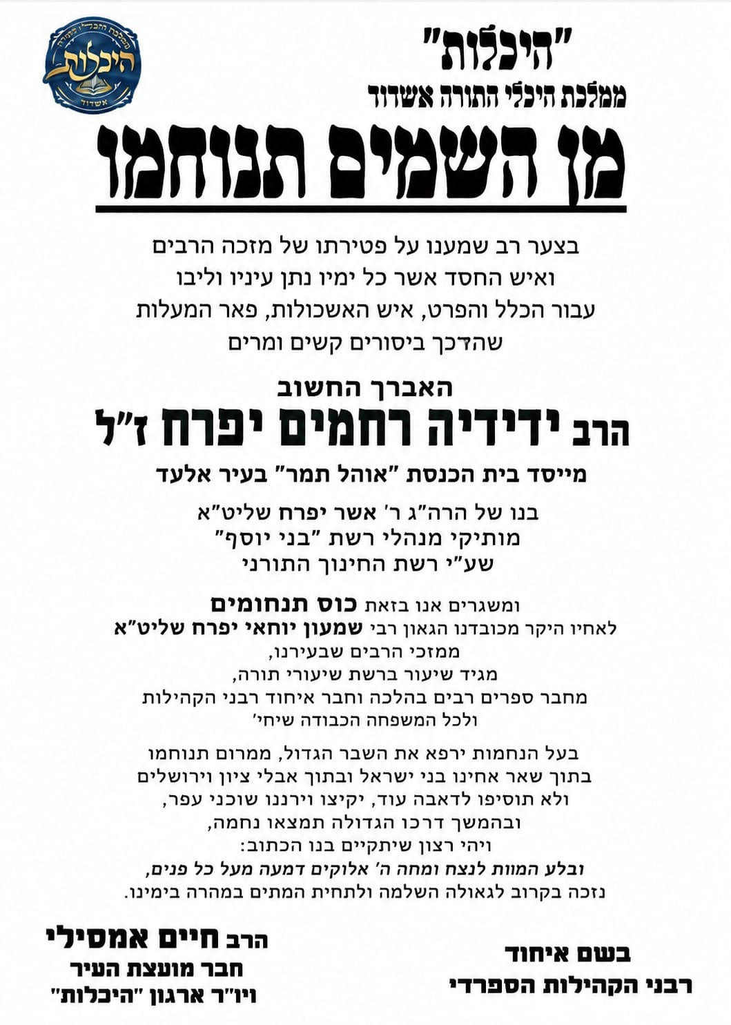 תנחומים להרב יפרח. היכלות