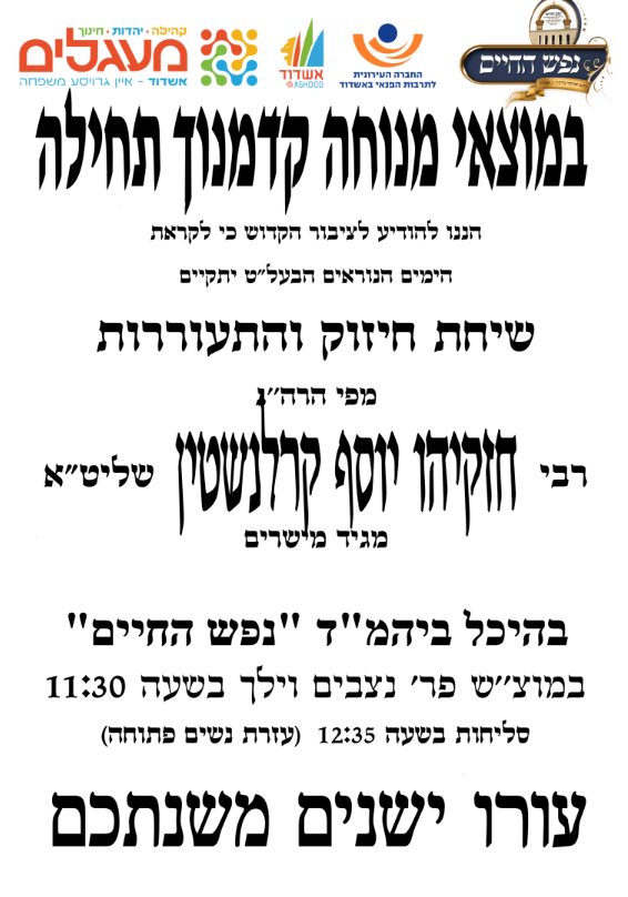דרשת התעוררות נפש החיים