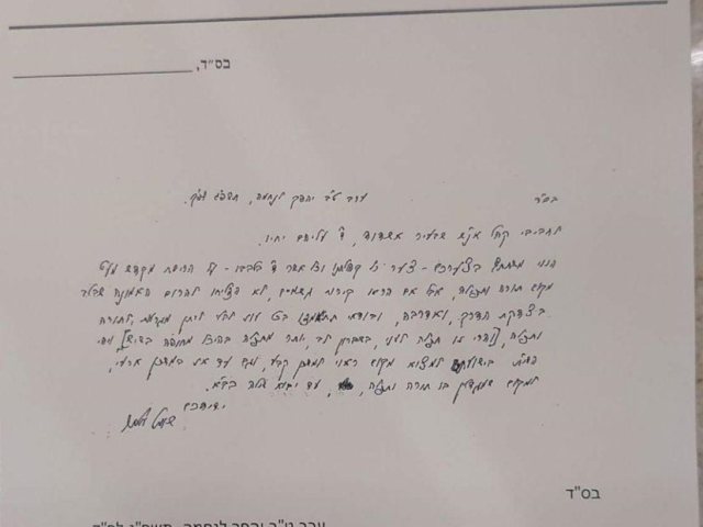 מכתבו של ראש הישיבה הגרש אלתר שליטא. המצלם