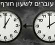 שעון החורף מתקתק: מתי נזיז את השעון? 