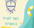 עם החזרה לשגרה: מחפשים מסעדה כשרה באשדוד? כל הפרטים 