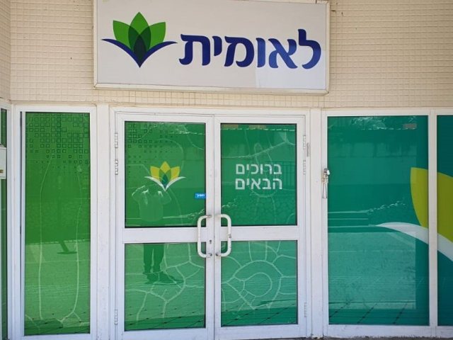 לאומית סניף רובע ז'. באדיבות המצלם
