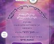 לקראת ראש השנה: ערב חיזוק לנשות אשדוד - הפרטים בפנים