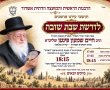 שבת שובה: היכן תתקיים דרשת הרב הראשי לעירנו?