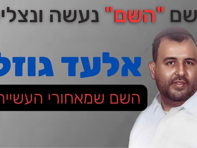 בעזרת ה' גוזל. אלעד גוזל