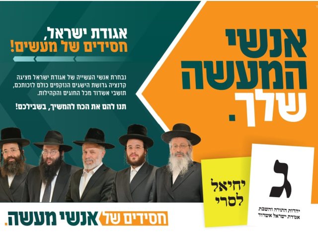 קמפיין אגודת ישראל